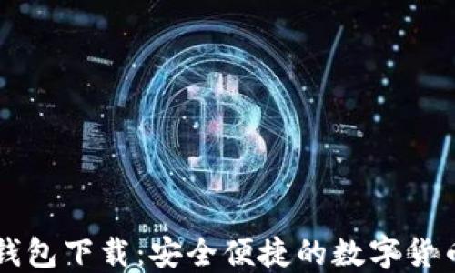
犇比特币钱包下载：安全便捷的数字货币管理助手