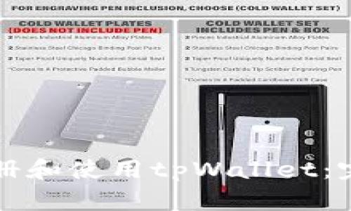 如何注册和使用tpWallet：完整指南