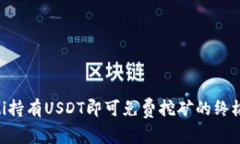 ziaoti持有USDT即可免费挖矿