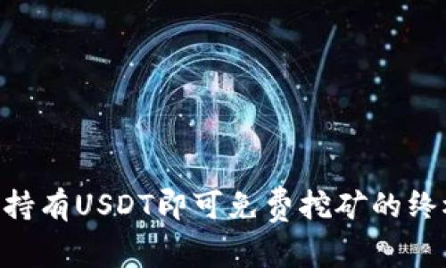 ziaoti持有USDT即可免费挖矿的终极指南