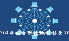 如何将PIG币安全快捷地转