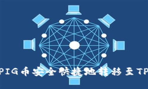 如何将PIG币安全快捷地转移至TPWallet