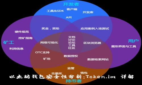 以太坊钱包安全性分析：Token.im 详解