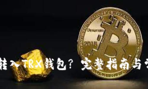 : USDT可否转入TRX钱包? 完整指南与常见问题解答