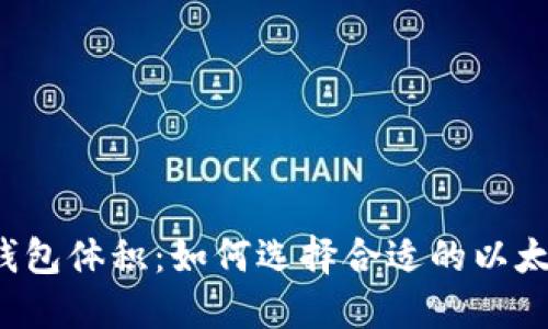 以太坊钱包体积：如何选择合适的以太坊钱包？
