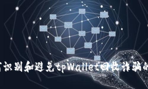 如何识别和避免tpWallet回收诈骗的陷阱