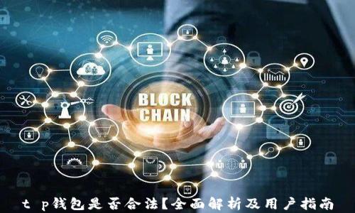 
t p钱包是否合法？全面解析及用户指南