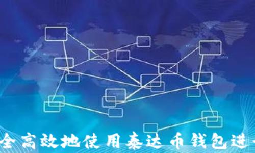 
如何安全高效地使用泰达币钱包进行交易？