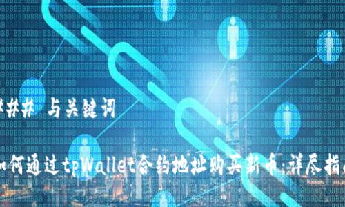 ### 与关键词

如何通过tpWallet合约地址购买新币：详尽指南