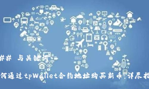 ### 与关键词
如何通过tpWallet合约地址购买新币:详尽指南