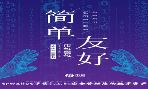 tpWallet下载1.2.8：安全管理您的数字资产