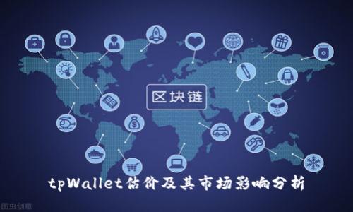 tpWallet估价及其市场影响分析