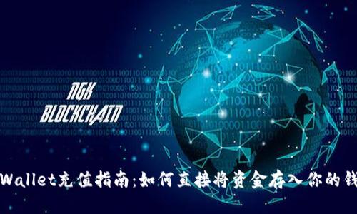 tpWallet充值指南：如何直接将资金存入你的钱包