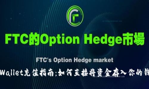tpWallet充值指南：如何直接将资金存入你的钱包