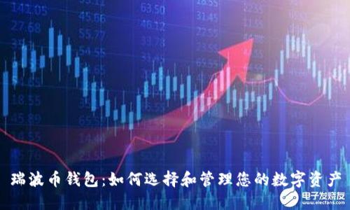 瑞波币钱包：如何选择和管理您的数字资产