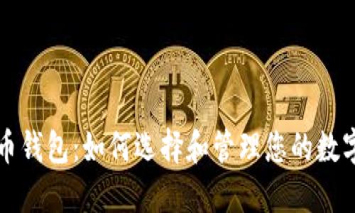 瑞波币钱包：如何选择和管理您的数字资产