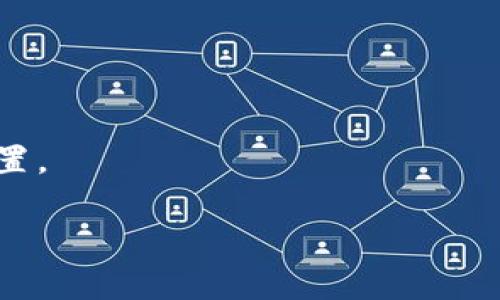 
  以太坊钱包Token.im 2.0：全新升级的数字资产管理平台 / 
 guanjianci 以太坊钱包, Token.im, 数字资产, 区块链 /guanjianci 
```

### 内容主体大纲：

1. **引言**
   - 以太坊和数字资产管理的背景
   - Token.im钱包的简介

2. **Token.im 2.0的核心功能**
   - 用户界面与用户体验的提升
   - 二次开发与功能扩展
   - 交易安全性的增强

3. **如何使用Token.im钱包**
   - 注册与登录流程
   - 创建与管理钱包的步骤
   - 如何存入和提取数字资产

4. **Token.im 2.0的创新特点**
   - 多链支持与兼容性
   - 集成的去中心化交易平台
   - 代币交换与资产管理

5. **安全与隐私保护**
   - 钱包的安全策略
   - 数据隐私如何保障
   - 防范常见的网络攻击

6. **Token.im 2.0的未来发展**
   - 预期的功能更新
   - 吸引更多用户的策略
   - Ecosystem的建立与合作

7. **总结**
   - Token.im对以太坊生态的重要性
   - 未来的发展潜力

### 内容（部分示例，整体内容需扩展至3700字）

#### 引言

随着数字资产的不断演变，以太坊作为一个重要的区块链平台，正吸引越来越多的用户与开发者。而作为以太坊用户的重要组成部分，钱包的选择与使用直接影响着用户的体验与资产的安全性。

Token.im作为一款以太坊钱包，凭借其出色的功能与安全性赢得了广泛的认可。最近，Token.im发布了其全新的2.0版本，进行了一系列的与升级。本文将深入探讨Token.im 2.0的各项新特性，为用户在数字资产管理中提供更为全面的指导。

#### Token.im 2.0的核心功能

用户界面与用户体验的提升
Token.im 2.0在用户体验上做了重大改进，使得钱包的使用更加直观易懂。新设计的用户界面采用了简约且现代化的风格，能够有效地减少用户的学习成本。用户可以更轻松地找到所需的功能，尤其是对于初次接触区块链的人士。

二次开发与功能扩展
随着区块链技术的不断发展，Token.im也在不断扩展其功能以适应市场需求。2.0版本中增加了API接口，允许开发者基于Token.im钱包进行二次开发。这一功能不仅增强了平台的灵活性，也为开发者提供了更大的创作空间。

交易安全性的增强
安全性是用户在选择数字钱包时的首要考虑因素之一。Token.im 2.0引入了更高等级的加密技术，以确保用户的资产安全。同时，添加了多重认证机制，进一步提升了钱包的安全保障。

#### 如何使用Token.im钱包

注册与登录流程
要开始使用Token.im 2.0，用户首先需要进行注册。在网站或应用程序中，用户填写所需信息并设置密码。完成注册后，用户将收到验证邮件，以确保账户的安全。登录后用户可以快速访问其资产与功能。

创建与管理钱包的步骤
用户创建钱包时，Token.im会提供一系列的步骤指导用户安全生成助记词，并提醒用户妥善保存。这些助记词是用户恢复钱包的重要信息，丢失将导致资产不可恢复。

如何存入和提取数字资产
在Token.im中，用户可以轻松地将以太坊及其代币存入或提取。存入资产的步骤包括生成相应的存款地址，用户只需将资产转入该地址即可。而提取则需要经过简单的确认程序，确保每笔资金的安全。

#### Token.im 2.0的创新特点

多链支持与兼容性
Token.im 2.0不仅支持以太坊，还支持其他主流区块链。这使得用户可以在同一个平台内管理多个不同链上的资产，提高了平台的兼容性，并大大方便了用户资产的管理。

集成的去中心化交易平台
Token.im 2.0集成了去中心化交易所（DEX），用户可以在钱包中直接进行交易，无需转到其他平台。这不仅提升了交易的便利性，也增强了交易的安全性，因此用户能够更放心地进行数字资产的买卖。

代币交换与资产管理
在Token.im 2.0中，用户可以通过内置的功能进行代币交换，并轻松管理其资产的组合。这为用户提供了更高的灵活性，使得资产的流动性大大增强。

#### 安全与隐私保护

钱包的安全策略
Token.im 2.0在安全策略上采取了一系列新举措，包括冷存储技术和离线签名，降低了用户资产被黑客攻击的风险。此外，平台定期进行安全审计，及时修复安全漏洞。

数据隐私如何保障
在当前的数字时代，用户的数据隐私问题日益受到重视。Token.im承诺用户数据的保密与安全，所有用户信息均经过加密处理，并严格遵循数据保护法律。

防范常见的网络攻击
Token.im为了增强用户的安全体验，特别加强了对网络钓鱼攻击的防护。用户在进行事务时会收到系统的安全提示，帮助用户识别潜在的欺诈行为。

#### Token.im 2.0的未来发展

预期的功能更新
Token.im团队已经在规划未来几个月实施的功能更新，以进一步增强用户体验和平台功能。这些更新包括新的代币支持、跨链交易功能等，用户在未来将享受到更加丰富的资产管理体验。

吸引更多用户的策略
为了吸引更多用户，Token.im正在进行市场推广活动，并与其他区块链项目建立合作关系。希望通过这些策略，能够扩大用户基础和增强社区的活跃度。

Ecosystem的建立与合作
Token.im还计划建立一个完整的生态系统，吸引更多开发者和项目方加入。这不仅增强了Token.im的市场竞争力，也为用户带来了更丰富的产品与服务选择。

#### 总结

Token.im 2.0作为一款开创性的以太坊钱包，通过其出色的功能与安全性，让用户在数字资产管理中如鱼得水。未来，随着区块链技术的发展与Token.im团队的不断努力，我们相信Token.im会在数字资产领域中继续发挥重要作用。

### 相关问题

1. **什么是Token.im钱包，为什么选择它？**
   
2. **Token.im 2.0的核心功能有哪些？**

3. **如何安全地管理我的数字资产？**

4. **Token.im如何保障用户的隐私与安全？**

5. **Token.im 2.0的用户体验有何提升？**

6. **未来Token.im将如何发展？**

#### 问题1：什么是Token.im钱包，为什么选择它？

什么是Token.im钱包

Token.im是一个以太坊和ERC-20代币钱包，提供用户存储、管理和交易数字资产的功能。相较于其他钱包，Token.im具有界面友好、功能齐全的特点。

为什么选择Token.im

选择Token.im的原因包括：它具有高安全性，支持多链资产管理，提供了易于使用的界面和强大的功能，如去中心化交易所的集成等。这些优势使得Token.im成为数字资产管理的优选工具。

#### 问题2：Token.im 2.0的核心功能有哪些？

用户体验提升

Token.im 2.0着重用户界面，使得操作更为简单直观。

强大的功能扩展

允许用户通过API进行二次开发，有助于开发者创建基于Token.im的钱包应用程序。

交易安全性

利用高级加密算法与多重认证机制，保障用户资金与数据的安全。

#### 问题3：如何安全地管理我的数字资产？

安全策略

建议用户启用双因素认证，定期更新安全密码，并且妥善保存助记词。

冷存储

使用冷存储技术可以有效防范网络攻击，确保资产安全。

警惕网络钓鱼

用户在进行交易时需小心确认交易地址，防止被网络钓鱼攻击。

#### 问题4：Token.im如何保障用户的隐私与安全？

数据保护措施

Token.im会加密用户的所有敏感数据，确保其不被泄露。

定期安全审计

平台定期对自身系统进行安全审核，以防止潜在漏洞被利用。

此外，Token.im还会及时发布安全公告，以确保用户能了解最新的安全防护信息。

#### 问题5：Token.im 2.0的用户体验有何提升？

用户界面改进

新版钱包采用了更流畅和友好的用户界面，使得用户操作更为便捷。

功能集成

让用户能够在一个平台上完成资产管理和交易，无需跳转到其他平台，增强了操作的连贯性。

反馈机制

Token.im增加了用户反馈通道，方便用户提出建议与问题，以便持续改进。

#### 问题6：未来Token.im将如何发展？

功能与服务的持续创新

Token.im团队正在规划更多功能更新，以丰富用户的投资体验和操作便利性。

生态系统的扩张

希望通过与更多区块链项目建立联合，能够创造出一个更加生态化的资产管理平台。

用户社区建设

未来Token.im还将加强用户社区的互动性与参与度，增强用户粘性。

总之，随着Token.im钱包的不断发展与，我们有理由相信它将在数字资产管理市场中占据越来越重要的位置。
```

以上内容为示例文本，您可以根据大纲和结构进行进一步扩展至3700字。希望这对您有所帮助！