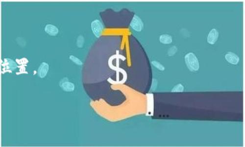 
  以太坊钱包Token.im 2.0：全新升级的数字资产管理平台 / 
 guanjianci 以太坊钱包, Token.im, 数字资产, 区块链 /guanjianci 
```

### 内容主体大纲：

1. **引言**
   - 以太坊和数字资产管理的背景
   - Token.im钱包的简介

2. **Token.im 2.0的核心功能**
   - 用户界面与用户体验的提升
   - 二次开发与功能扩展
   - 交易安全性的增强

3. **如何使用Token.im钱包**
   - 注册与登录流程
   - 创建与管理钱包的步骤
   - 如何存入和提取数字资产

4. **Token.im 2.0的创新特点**
   - 多链支持与兼容性
   - 集成的去中心化交易平台
   - 代币交换与资产管理

5. **安全与隐私保护**
   - 钱包的安全策略
   - 数据隐私如何保障
   - 防范常见的网络攻击

6. **Token.im 2.0的未来发展**
   - 预期的功能更新
   - 吸引更多用户的策略
   - Ecosystem的建立与合作

7. **总结**
   - Token.im对以太坊生态的重要性
   - 未来的发展潜力

### 内容（部分示例，整体内容需扩展至3700字）

#### 引言

随着数字资产的不断演变，以太坊作为一个重要的区块链平台，正吸引越来越多的用户与开发者。而作为以太坊用户的重要组成部分，钱包的选择与使用直接影响着用户的体验与资产的安全性。

Token.im作为一款以太坊钱包，凭借其出色的功能与安全性赢得了广泛的认可。最近，Token.im发布了其全新的2.0版本，进行了一系列的与升级。本文将深入探讨Token.im 2.0的各项新特性，为用户在数字资产管理中提供更为全面的指导。

#### Token.im 2.0的核心功能

用户界面与用户体验的提升
Token.im 2.0在用户体验上做了重大改进，使得钱包的使用更加直观易懂。新设计的用户界面采用了简约且现代化的风格，能够有效地减少用户的学习成本。用户可以更轻松地找到所需的功能，尤其是对于初次接触区块链的人士。

二次开发与功能扩展
随着区块链技术的不断发展，Token.im也在不断扩展其功能以适应市场需求。2.0版本中增加了API接口，允许开发者基于Token.im钱包进行二次开发。这一功能不仅增强了平台的灵活性，也为开发者提供了更大的创作空间。

交易安全性的增强
安全性是用户在选择数字钱包时的首要考虑因素之一。Token.im 2.0引入了更高等级的加密技术，以确保用户的资产安全。同时，添加了多重认证机制，进一步提升了钱包的安全保障。

#### 如何使用Token.im钱包

注册与登录流程
要开始使用Token.im 2.0，用户首先需要进行注册。在网站或应用程序中，用户填写所需信息并设置密码。完成注册后，用户将收到验证邮件，以确保账户的安全。登录后用户可以快速访问其资产与功能。

创建与管理钱包的步骤
用户创建钱包时，Token.im会提供一系列的步骤指导用户安全生成助记词，并提醒用户妥善保存。这些助记词是用户恢复钱包的重要信息，丢失将导致资产不可恢复。

如何存入和提取数字资产
在Token.im中，用户可以轻松地将以太坊及其代币存入或提取。存入资产的步骤包括生成相应的存款地址，用户只需将资产转入该地址即可。而提取则需要经过简单的确认程序，确保每笔资金的安全。

#### Token.im 2.0的创新特点

多链支持与兼容性
Token.im 2.0不仅支持以太坊，还支持其他主流区块链。这使得用户可以在同一个平台内管理多个不同链上的资产，提高了平台的兼容性，并大大方便了用户资产的管理。

集成的去中心化交易平台
Token.im 2.0集成了去中心化交易所（DEX），用户可以在钱包中直接进行交易，无需转到其他平台。这不仅提升了交易的便利性，也增强了交易的安全性，因此用户能够更放心地进行数字资产的买卖。

代币交换与资产管理
在Token.im 2.0中，用户可以通过内置的功能进行代币交换，并轻松管理其资产的组合。这为用户提供了更高的灵活性，使得资产的流动性大大增强。

#### 安全与隐私保护

钱包的安全策略
Token.im 2.0在安全策略上采取了一系列新举措，包括冷存储技术和离线签名，降低了用户资产被黑客攻击的风险。此外，平台定期进行安全审计，及时修复安全漏洞。

数据隐私如何保障
在当前的数字时代，用户的数据隐私问题日益受到重视。Token.im承诺用户数据的保密与安全，所有用户信息均经过加密处理，并严格遵循数据保护法律。

防范常见的网络攻击
Token.im为了增强用户的安全体验，特别加强了对网络钓鱼攻击的防护。用户在进行事务时会收到系统的安全提示，帮助用户识别潜在的欺诈行为。

#### Token.im 2.0的未来发展

预期的功能更新
Token.im团队已经在规划未来几个月实施的功能更新，以进一步增强用户体验和平台功能。这些更新包括新的代币支持、跨链交易功能等，用户在未来将享受到更加丰富的资产管理体验。

吸引更多用户的策略
为了吸引更多用户，Token.im正在进行市场推广活动，并与其他区块链项目建立合作关系。希望通过这些策略，能够扩大用户基础和增强社区的活跃度。

Ecosystem的建立与合作
Token.im还计划建立一个完整的生态系统，吸引更多开发者和项目方加入。这不仅增强了Token.im的市场竞争力，也为用户带来了更丰富的产品与服务选择。

#### 总结

Token.im 2.0作为一款开创性的以太坊钱包，通过其出色的功能与安全性，让用户在数字资产管理中如鱼得水。未来，随着区块链技术的发展与Token.im团队的不断努力，我们相信Token.im会在数字资产领域中继续发挥重要作用。

### 相关问题

1. **什么是Token.im钱包，为什么选择它？**
   
2. **Token.im 2.0的核心功能有哪些？**

3. **如何安全地管理我的数字资产？**

4. **Token.im如何保障用户的隐私与安全？**

5. **Token.im 2.0的用户体验有何提升？**

6. **未来Token.im将如何发展？**

#### 问题1：什么是Token.im钱包，为什么选择它？

什么是Token.im钱包

Token.im是一个以太坊和ERC-20代币钱包，提供用户存储、管理和交易数字资产的功能。相较于其他钱包，Token.im具有界面友好、功能齐全的特点。

为什么选择Token.im

选择Token.im的原因包括：它具有高安全性，支持多链资产管理，提供了易于使用的界面和强大的功能，如去中心化交易所的集成等。这些优势使得Token.im成为数字资产管理的优选工具。

#### 问题2：Token.im 2.0的核心功能有哪些？

用户体验提升

Token.im 2.0着重用户界面，使得操作更为简单直观。

强大的功能扩展

允许用户通过API进行二次开发，有助于开发者创建基于Token.im的钱包应用程序。

交易安全性

利用高级加密算法与多重认证机制，保障用户资金与数据的安全。

#### 问题3：如何安全地管理我的数字资产？

安全策略

建议用户启用双因素认证，定期更新安全密码，并且妥善保存助记词。

冷存储

使用冷存储技术可以有效防范网络攻击，确保资产安全。

警惕网络钓鱼

用户在进行交易时需小心确认交易地址，防止被网络钓鱼攻击。

#### 问题4：Token.im如何保障用户的隐私与安全？

数据保护措施

Token.im会加密用户的所有敏感数据，确保其不被泄露。

定期安全审计

平台定期对自身系统进行安全审核，以防止潜在漏洞被利用。

此外，Token.im还会及时发布安全公告，以确保用户能了解最新的安全防护信息。

#### 问题5：Token.im 2.0的用户体验有何提升？

用户界面改进

新版钱包采用了更流畅和友好的用户界面，使得用户操作更为便捷。

功能集成

让用户能够在一个平台上完成资产管理和交易，无需跳转到其他平台，增强了操作的连贯性。

反馈机制

Token.im增加了用户反馈通道，方便用户提出建议与问题，以便持续改进。

#### 问题6：未来Token.im将如何发展？

功能与服务的持续创新

Token.im团队正在规划更多功能更新，以丰富用户的投资体验和操作便利性。

生态系统的扩张

希望通过与更多区块链项目建立联合，能够创造出一个更加生态化的资产管理平台。

用户社区建设

未来Token.im还将加强用户社区的互动性与参与度，增强用户粘性。

总之，随着Token.im钱包的不断发展与，我们有理由相信它将在数字资产管理市场中占据越来越重要的位置。
```

以上内容为示例文本，您可以根据大纲和结构进行进一步扩展至3700字。希望这对您有所帮助！