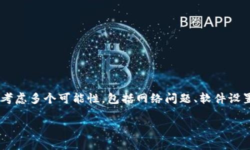 在处理“为什么到连上却不能到tpWallet”的问题时，我们可以考虑多个可能性，包括网络问题、软件设置、账户问题等。下面将为您提供一个关于这一主题的详细分析。

如何解决无法连接tpWallet的问题