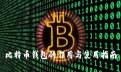 比特币钱包的作用与使用