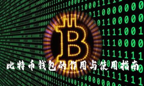 比特币钱包的作用与使用指南