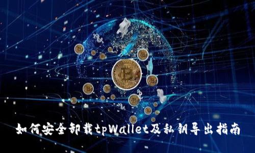 如何安全卸载tpWallet及私钥导出指南