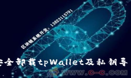 如何安全卸载tpWallet及私钥导出指南