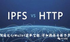 如何通过tpWallet获取空投：