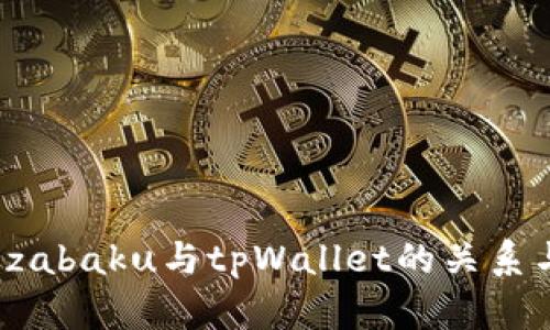  全面解析zabaku与tpWallet的关系与使用指南