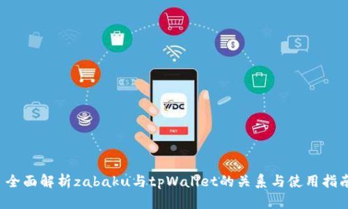 全面解析zabaku与tpWallet的关系与使用指南