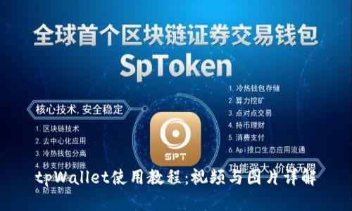 tpWallet使用教程：视频与图片详解