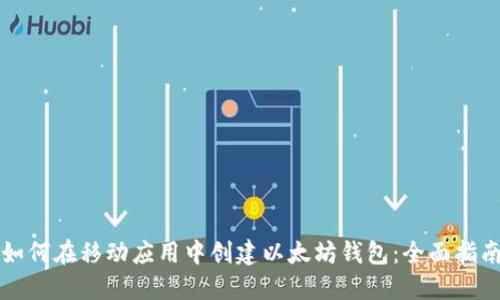 如何在移动应用中创建以太坊钱包：全面指南