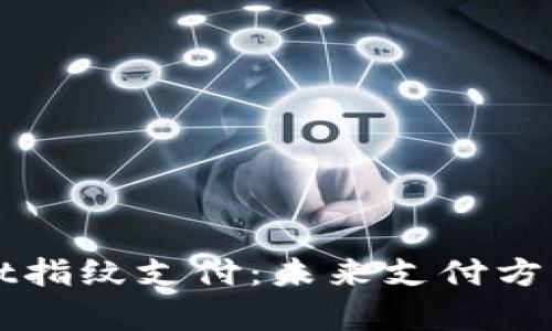 tpWallet指纹支付：未来支付方式的革新