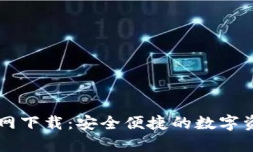 tpWallet官网下载：安全便捷的数字资产管理应用