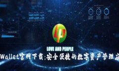 tpWallet官网下载：安全便捷