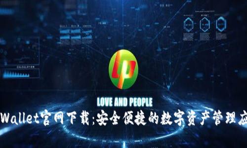 tpWallet官网下载:安全便捷的数字资产管理应用