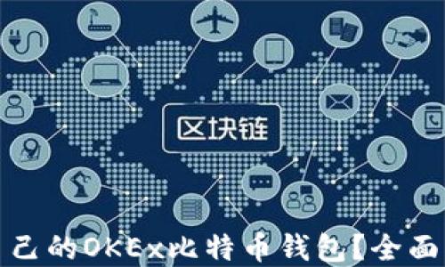 
如何选择适合自己的OKEx比特币钱包？全面指南与实用建议