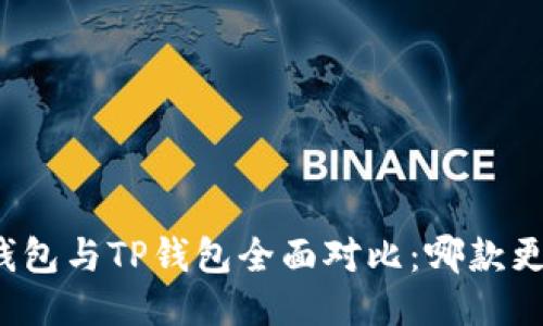 小狐狸钱包与TP钱包全面对比：哪款更适合你？