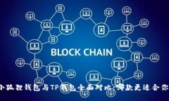 小狐狸钱包与TP钱包全面对