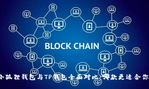 小狐狸钱包与TP钱包全面对比：哪款更适合你？