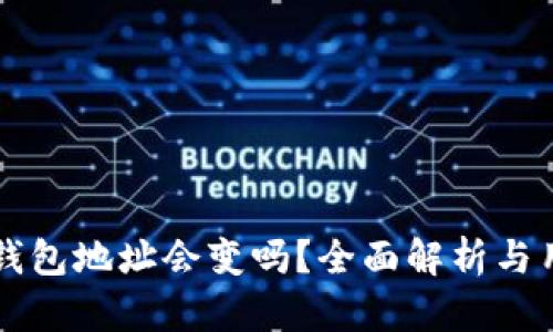 比特币钱包地址会变吗？全面解析与用户指南