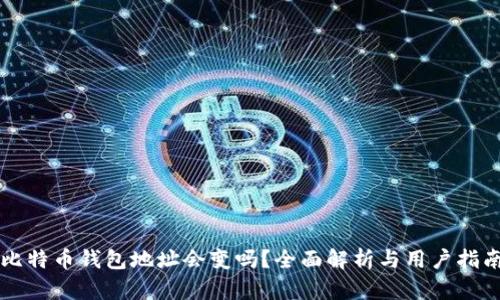 比特币钱包地址会变吗？全面解析与用户指南