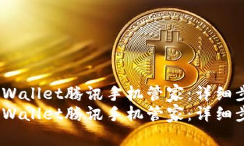 如何设置tpWallet腾讯手机管家：详细步骤与技巧 
如何设置tpWallet腾讯手机管家：详细步骤与技巧