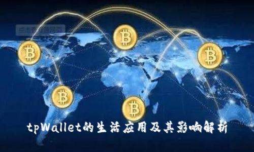tpWallet的生活应用及其影响解析