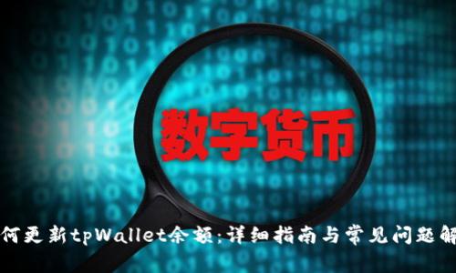 如何更新tpWallet余额：详细指南与常见问题解答