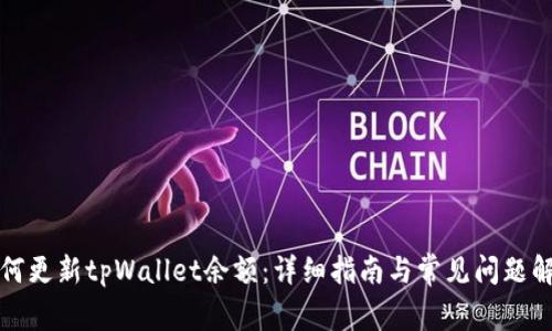 如何更新tpWallet余额：详细指南与常见问题解答