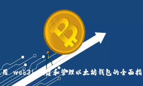 使用 web3j 创建和管理以太坊钱包的全面指南