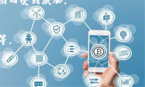   如何在tpWallet中查看数字货币行情 / 
 guanjianci tpWallet, 数字货币, 行情查看, 钱包使用 /guanjianci 

## 内容主体大纲

1. 引言
   - 介绍tpWallet及其功能
   - 数字货币行情查看的重要性

2. tpWallet的基础知识
   - tpWallet的定义与特点
   - tpWallet支持的数字货币种类

3. 如何下载和安装tpWallet
   - 下载来源及步骤
   - 安装过程注意事项

4. 注册与设置账户
   - 如何注册tpWallet账户
   - 账户安全设置

5. 查看数字货币行情的步骤
   - 打开tpWallet的首页
   - 找到行情查看功能
   - 解析行情图表与数据

6. 实时更新行情的功能
   - 行情数据的来源
   - 如何设置提醒功能

7. 分析和判断市场趋势
   - 如何利用tpWallet的数据进行市场分析
   - 常见的分析技巧与工具

8. 常见问题与解决方案
   - FAQ部分，解答用户在使用过程中的疑问

9. 结论
   - 回顾tpWallet的优势
   - 对用户的建议和未来趋势的展望

---

## 内容详细介绍

### 引言

在数字货币迅猛发展的今天，如何有效地查看和分析行情数据成为了投资者们关注的热点。其中，tpWallet作为一款功能丰富的多链数字钱包，不仅能为用户提供安全的钱包服务，还具备实时行情查看的强大功能。通过本文，我们将深入探讨如何在tpWallet中查看数字货币行情，以帮助用户更好地把握投资机会。

### tpWallet的基础知识

#### tpWallet的定义与特点

tpWallet是一款专为数字货币用户设计的钱包应用，旨在提供安全、方便的数字资产管理体验。它的主要特点包括：
- 多币种支持：tpWallet支持多种主流数字货币的存储与管理，用户可以在同一平台上管理不同的资产。
- 安全性高：tpWallet采用多重安全措施，包括私钥本地保存、身份验证等，确保用户资产的安全性。
- 便捷易用：用户界面友好，功能布局合理，即使是初学者也可以轻松上手。

#### tpWallet支持的数字货币种类

tpWallet支持多种主流数字货币，包括比特币（BTC）、以太坊（ETH）、莱特币（LTC）、链链（BNB）等。此外，tpWallet还支持一些新兴项目及去中心化金融（DeFi）代币，能够满足不同投资者的需求。

### 如何下载和安装tpWallet

#### 下载来源及步骤

用户可以在tpWallet的官方网站或各大应用商店（如Apple Store和Google Play）下载该应用。以下是下载步骤：
1. 访问tpWallet官方网站或打开应用商店。
2. 搜索“tpWallet”并点击下载。
3. 等待应用下载完成，随后点击安装。

#### 安装过程注意事项

在安装tpWallet时，请确保设备的操作系统版本满足应用的要求，并且从官方网站或官方商店下载安装，以避免下载到不安全的版本。

### 注册与设置账户

#### 如何注册tpWallet账户

完成安装后，用户需进行账户注册。按照以下步骤进行操作：
1. 打开tpWallet应用，点击“注册”按钮。
2. 填写必要的个人信息和联系方式，并设置密码。
3. 完成验证后，点击“确认”以完成注册。

#### 账户安全设置

为了保护账户安全，建议注册后进行以下设置：
- 启用双重身份验证（2FA），增加账户的安全性。
- 定期更改密码，并确保密码复杂性。
- 备份助记词和私钥，切勿泄露。

### 查看数字货币行情的步骤

#### 打开tpWallet的首页

成功注册并登录后，打开tpWallet的首页。在首页中，用户可以看到钱包余额以及各类功能模块。

#### 找到行情查看功能

在首页，通常会有一个“行情”选项，点击进入后就可以查看实时的市场行情。

#### 解析行情图表与数据

tpWallet提供详细的行情数据，包括每种数字货币的实时价格、涨跌幅、交易量等。用户可以通过图表分析市场趋势，进行投资决策。

### 实时更新行情的功能

#### 行情数据的来源

tpWallet的行情数据来源于多个主流交易所，确保信息的准确性和时效性。用户可以通过设定的更新频率查看最新的数据动态。

#### 如何设置提醒功能

tpWallet允许用户设置价格提醒，当某种数字货币达到设定的价格时发送通知，帮助用户把握最佳交易时机。

### 分析和判断市场趋势

#### 如何利用tpWallet的数据进行市场分析

用户可以凭借tpWallet提供的行情数据，利用技术分析工具如K线图、MACD等进行市场分析，从而决定投资策略。

#### 常见的分析技巧与工具

在进行市场分析时，用户可以运用一些常见的技巧，如趋势线分析、成交量分析等，结合tpWallet的数据来做出更为精准的判断。

### 常见问题与解决方案

在使用tpWallet的过程中，用户可能会碰到一些常见问题，例如无法查看行情、账户被锁等。以下是一些常见问题的解决方案：

1. **如何解决无法查看行情的问题？**
   - 检查网络连接是否正常，确保tpWallet的服务器在线。
2. **账号被锁定怎么办？**
   - 通过官方渠道进行身份验证解锁。
3. **行情数据延迟如何处理？**
   - 尝试刷新页面或重启应用程序。
4. **如何更改价格提醒设置？**
   - 进入设置选项，找到提醒设置进行修改。

### 结论

总体而言，tpWallet不仅是一个安全、便利的数字货币钱包，同时也为用户提供了强大的行情查看功能。通过本文的介绍，希望广大投资者能够更好地掌握如何利用tpWallet查看数字货币行情，从而做出明智的投资决策。随着市场的不断发展，tpWallet也将不断其功能，助力用户赢得更大的投资收益。

---

## 相关问题及详细介绍

### 问题1：tpWallet支持哪些平台使用？

#### tpWallet的支持平台

tpWallet是一款跨平台的钱包应用，支持多个操作系统，使其用户能够在不同设备上都能便捷使用。以下是对tpWallet支持平台的详细介绍：

1. **移动平台**：
   - *安卓系统*: tpWallet可以在Android设备上下载使用，用户只需访问Google Play商店，搜索“tpWallet”进行下载。安装过程简单，用户即可享受钱包的所有功能。
   - *iOS系统*: 对于苹果用户，tpWallet同样支持iOS系统，可以在App Store中找到并下载安装。

2. **桌面平台**：
   - *Windows平台*: tpWallet将推出Windows版本，用户可以在PC端使用，方便用户在大屏幕上查看行情和管理资产，提升使用体验。
   - *Mac平台*: 同样，tpWallet未来会支持Mac OS，为苹果电脑用户提供更为便利的钱包解决方案。

3. **Web版本**：
   - tpWallet计划推出网页版，可以通过浏览器访问，无需下载安装，随时随地管理数字资产。

这种多平台的支持使得tpWallet为广泛的用户提供了灵活的使用选择，无论是在外出时使用手机，还是在家中使用电脑，tpWallet均能满足用户的需求。

### 问题2：tpWallet的安全性如何？

#### tpWallet的安全性措施

在数字货币的世界中，安全性是用户关注的最重要的一环。tpWallet采用了多种安全技术，确保用户资产和个人隐私的安全。以下是tpWallet的主要安全措施：

1. **私钥控制**：
   - tpWallet将用户的私钥保存在本地设备中，用户始终拥有对自己资产的控制权。相较于线上钱包，私钥不会被存储在服务器上，降低了被黑客攻击的风险。

2. **多重身份验证（2FA）**：
   - 为了提升账户安全，tpWallet提供双重身份验证功能。用户可以选择短信或电子邮件验证，以防止未授权的登录尝试。

3. **数据加密**：
   - 用户信息和交易数据都会进行高强度的加密处理，即使外部攻击者获取到数据，也难以解读，确保用户数据不被泄露。

4. **实时监控与警报**：
   - tpWallet会实时监控账户动态，当发生异常登录或交易时，会立即向用户发送警报，提示用户进行检查，减少潜在损失。

5. **定期安全审计**：
   - tpWallet团队定期进行安全审计，发现潜在漏洞并及时修复，以确保软件的安全性和可靠性经受时间考验。

综上所述，tpWallet通过多重安全措施，极大地提升了用户资金和数据的安全性，用户可以放心使用。

### 问题3：tpWallet的操作界面友好吗？

#### tpWallet操作界面的用户体验

在数字货币钱包的使用中，操作界面的友好性直接影响用户的使用体验。tpWallet在设计界面时充分考虑了用户的操作习惯，并进行了，以下是tpWallet操作界面的主要特点：

1. **简洁清晰的设计**：
   - tpWallet采用了简约风格的设计，主要界面元素布局合理，确保用户能在最短的时间内找到所需功能。各类功能一目了然，新手用户也能迅速上手。

2. **直观的图表展示**：
   - 行情查看部分提供了多种数据图表，包括K线图、走势图等，用户可根据个人习惯选择不同的展示形式。颜色搭配合理，方便用户进行数据阅读。

3. **多语言支持**：
   - tpWallet提供多种语言版本，用户可以根据自己的语言偏好进行选择，使得更多用户能够无障碍地使用钱包。

4. **交互功能流畅**：
   - 应用的响应速度快速，用户在浏览不同功能时，不会感到任何延迟或卡顿，提升了用户操作的流畅性。

5. **功能引导**：
   - 对于初次使用的用户，tpWallet在各功能入口处设计了提示引导，帮助用户快速了解各项功能的用途和操作方法，避免因不熟悉而感到困惑。

总的来说，tpWallet的操作界面设计友好，用户体验优秀，无论是新手还是资深用户都能迅速上手并找到所需功能。

### 问题4：如何确保tpWallet长期使用的稳定性？

#### tpWallet的稳定性和持续更新

数字货币市场瞬息万变，作为交易和储存工具的数字钱包需要具备高稳定性。tpWallet为了确保其长期使用的稳定性，采取了以下措施：

1. **服务器稳定性**：
   - tpWallet使用的是高性能服务器，具备负载均衡能力，能够同时处理大量用户请求，即使在市场大幅波动时也能确保服务的及时响应。

2. **持续的技术更新**：
   - tpWallet团队会定期进行技术更新和，以适应市场变化及用户需求。这包括软件的功能更新、用户界面的改进等，确保用户获得最优质的服务。

3. **深入的用户反馈机制**：
   - tpWallet设有用户反馈通道，严密监控用户反馈意见和建议，根据用户的使用需求和体验趋势进行相应的产品迭代，实现持续改进。

4. **故障恢复机制**：
   - 在出现系统故障时，tpWallet拥有快速的故障恢复机制，可以在短时间内修复问题，确保用户资产安全和业务持续运行。

5. **社区支持**：
   - tpWallet积极与用户建立沟通，通过社区平台获取用户对产品和市场的见解，结合用户意见推动产品的持续发展，增强产品的市场适应性。

综合以上措施，tpWallet致力于为用户提供长期稳定的使用体验，使用户在使用过程中能够获得持续的支持和保障。

### 问题5：tpWallet的客户支持服务是否及时有效？

#### tpWallet的客户支持体系

在使用数字货币钱包的过程中，用户难免会遇到一些问题，这就需要有效的客户支持来解决。tpWallet建立了完善的客户支持体系，以下是其主要特点：

1. **多渠道客户支持**：
   - tpWallet提供了多种客户支持渠道，包括邮箱支持、在线客服以及社交媒体等，用户可以选择合适的方式进行咨询。

2. **快速响应机制**：
   - tpWallet团队承诺，在用户提出问题的24小时内会给予回复。通过快速的响应，帮助用户及时解决问题。

3. **详尽的帮助文档**：
   - tpWallet的官方网站上设有丰富的帮助文档，涵盖了常见问题和操作指导，用户可通过自助查找，快速获取所需信息。

4. **在线社区支持**：
   - tpWallet还设立了用户社区，用户可以在这里交流使用心得，提问和分享经验，获得其他用户的帮助和解答。

5. **客户满意度调查**：
   - 为了不断提升服务质量，tpWallet在客户支持后会进行满意度调查，以收集用户反馈，服务流程，确保满足用户需求。

综上所述，tpWallet的客户支持服务全面且高效，使用户在使用过程中遇到的各种问题都能获得及时有效的解决。

### 问题6：如何保证tpWallet的用户资产安全？

#### 用户资产安全保障措施

资产安全对数字货币用户来说至关重要，tpWallet采取多种措施确保用户资产的安全，保护用户利益。以下是tpWallet的安全保障措施：

1. **资金冷存储**：
   - tpWallet大部分用户资产会存放在冷钱包中，冷钱包与互联网隔离，有效降低黑客攻击风险。只有进行必要的交易时，才将资金转移到热钱包。

2. **私钥自持**：
   - 用户的私钥仅存储在用户的设备中，tpWallet不保存用户私钥，这保障了用户对资产的绝对控制权，防止任何人非法获取用户资产。

3. **交易验证**：
   - 所有交易均需经过用户确认，并提供详细的交易记录。只有经过用户授权的交易才会被执行，以防止未授权的转账。

4. **定期安全审查**：
   - tpWallet会定期对系统进行安全审计，发现并修复潜在漏洞。安全团队不断追踪网络安全动态，保持警惕，确保用户资产不会因安全缺陷而受到威胁。

5. **用户教育**：
   - tpWallet通过积极的用户教育，向用户普及安全使用钱包的技巧，提醒用户避免常见的安全误区，如共享私钥、使用不安全的网络环境等。

通过上述种种安全措施，tpWallet竭力保障每位用户的资产安全，让广大用户能够放心地使用钱包服务，不必担忧资产的风险。