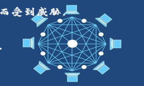   如何在tpWallet中查看数字货币行情 / 
 guanjianci tpWallet, 数字货币, 行情查看, 钱包使用 /guanjianci 

## 内容主体大纲

1. 引言
   - 介绍tpWallet及其功能
   - 数字货币行情查看的重要性

2. tpWallet的基础知识
   - tpWallet的定义与特点
   - tpWallet支持的数字货币种类

3. 如何下载和安装tpWallet
   - 下载来源及步骤
   - 安装过程注意事项

4. 注册与设置账户
   - 如何注册tpWallet账户
   - 账户安全设置

5. 查看数字货币行情的步骤
   - 打开tpWallet的首页
   - 找到行情查看功能
   - 解析行情图表与数据

6. 实时更新行情的功能
   - 行情数据的来源
   - 如何设置提醒功能

7. 分析和判断市场趋势
   - 如何利用tpWallet的数据进行市场分析
   - 常见的分析技巧与工具

8. 常见问题与解决方案
   - FAQ部分，解答用户在使用过程中的疑问

9. 结论
   - 回顾tpWallet的优势
   - 对用户的建议和未来趋势的展望

---

## 内容详细介绍

### 引言

在数字货币迅猛发展的今天，如何有效地查看和分析行情数据成为了投资者们关注的热点。其中，tpWallet作为一款功能丰富的多链数字钱包，不仅能为用户提供安全的钱包服务，还具备实时行情查看的强大功能。通过本文，我们将深入探讨如何在tpWallet中查看数字货币行情，以帮助用户更好地把握投资机会。

### tpWallet的基础知识

#### tpWallet的定义与特点

tpWallet是一款专为数字货币用户设计的钱包应用，旨在提供安全、方便的数字资产管理体验。它的主要特点包括：
- 多币种支持：tpWallet支持多种主流数字货币的存储与管理，用户可以在同一平台上管理不同的资产。
- 安全性高：tpWallet采用多重安全措施，包括私钥本地保存、身份验证等，确保用户资产的安全性。
- 便捷易用：用户界面友好，功能布局合理，即使是初学者也可以轻松上手。

#### tpWallet支持的数字货币种类

tpWallet支持多种主流数字货币，包括比特币（BTC）、以太坊（ETH）、莱特币（LTC）、链链（BNB）等。此外，tpWallet还支持一些新兴项目及去中心化金融（DeFi）代币，能够满足不同投资者的需求。

### 如何下载和安装tpWallet

#### 下载来源及步骤

用户可以在tpWallet的官方网站或各大应用商店（如Apple Store和Google Play）下载该应用。以下是下载步骤：
1. 访问tpWallet官方网站或打开应用商店。
2. 搜索“tpWallet”并点击下载。
3. 等待应用下载完成，随后点击安装。

#### 安装过程注意事项

在安装tpWallet时，请确保设备的操作系统版本满足应用的要求，并且从官方网站或官方商店下载安装，以避免下载到不安全的版本。

### 注册与设置账户

#### 如何注册tpWallet账户

完成安装后，用户需进行账户注册。按照以下步骤进行操作：
1. 打开tpWallet应用，点击“注册”按钮。
2. 填写必要的个人信息和联系方式，并设置密码。
3. 完成验证后，点击“确认”以完成注册。

#### 账户安全设置

为了保护账户安全，建议注册后进行以下设置：
- 启用双重身份验证（2FA），增加账户的安全性。
- 定期更改密码，并确保密码复杂性。
- 备份助记词和私钥，切勿泄露。

### 查看数字货币行情的步骤

#### 打开tpWallet的首页

成功注册并登录后，打开tpWallet的首页。在首页中，用户可以看到钱包余额以及各类功能模块。

#### 找到行情查看功能

在首页，通常会有一个“行情”选项，点击进入后就可以查看实时的市场行情。

#### 解析行情图表与数据

tpWallet提供详细的行情数据，包括每种数字货币的实时价格、涨跌幅、交易量等。用户可以通过图表分析市场趋势，进行投资决策。

### 实时更新行情的功能

#### 行情数据的来源

tpWallet的行情数据来源于多个主流交易所，确保信息的准确性和时效性。用户可以通过设定的更新频率查看最新的数据动态。

#### 如何设置提醒功能

tpWallet允许用户设置价格提醒，当某种数字货币达到设定的价格时发送通知，帮助用户把握最佳交易时机。

### 分析和判断市场趋势

#### 如何利用tpWallet的数据进行市场分析

用户可以凭借tpWallet提供的行情数据，利用技术分析工具如K线图、MACD等进行市场分析，从而决定投资策略。

#### 常见的分析技巧与工具

在进行市场分析时，用户可以运用一些常见的技巧，如趋势线分析、成交量分析等，结合tpWallet的数据来做出更为精准的判断。

### 常见问题与解决方案

在使用tpWallet的过程中，用户可能会碰到一些常见问题，例如无法查看行情、账户被锁等。以下是一些常见问题的解决方案：

1. **如何解决无法查看行情的问题？**
   - 检查网络连接是否正常，确保tpWallet的服务器在线。
2. **账号被锁定怎么办？**
   - 通过官方渠道进行身份验证解锁。
3. **行情数据延迟如何处理？**
   - 尝试刷新页面或重启应用程序。
4. **如何更改价格提醒设置？**
   - 进入设置选项，找到提醒设置进行修改。

### 结论

总体而言，tpWallet不仅是一个安全、便利的数字货币钱包，同时也为用户提供了强大的行情查看功能。通过本文的介绍，希望广大投资者能够更好地掌握如何利用tpWallet查看数字货币行情，从而做出明智的投资决策。随着市场的不断发展，tpWallet也将不断其功能，助力用户赢得更大的投资收益。

---

## 相关问题及详细介绍

### 问题1：tpWallet支持哪些平台使用？

#### tpWallet的支持平台

tpWallet是一款跨平台的钱包应用，支持多个操作系统，使其用户能够在不同设备上都能便捷使用。以下是对tpWallet支持平台的详细介绍：

1. **移动平台**：
   - *安卓系统*: tpWallet可以在Android设备上下载使用，用户只需访问Google Play商店，搜索“tpWallet”进行下载。安装过程简单，用户即可享受钱包的所有功能。
   - *iOS系统*: 对于苹果用户，tpWallet同样支持iOS系统，可以在App Store中找到并下载安装。

2. **桌面平台**：
   - *Windows平台*: tpWallet将推出Windows版本，用户可以在PC端使用，方便用户在大屏幕上查看行情和管理资产，提升使用体验。
   - *Mac平台*: 同样，tpWallet未来会支持Mac OS，为苹果电脑用户提供更为便利的钱包解决方案。

3. **Web版本**：
   - tpWallet计划推出网页版，可以通过浏览器访问，无需下载安装，随时随地管理数字资产。

这种多平台的支持使得tpWallet为广泛的用户提供了灵活的使用选择，无论是在外出时使用手机，还是在家中使用电脑，tpWallet均能满足用户的需求。

### 问题2：tpWallet的安全性如何？

#### tpWallet的安全性措施

在数字货币的世界中，安全性是用户关注的最重要的一环。tpWallet采用了多种安全技术，确保用户资产和个人隐私的安全。以下是tpWallet的主要安全措施：

1. **私钥控制**：
   - tpWallet将用户的私钥保存在本地设备中，用户始终拥有对自己资产的控制权。相较于线上钱包，私钥不会被存储在服务器上，降低了被黑客攻击的风险。

2. **多重身份验证（2FA）**：
   - 为了提升账户安全，tpWallet提供双重身份验证功能。用户可以选择短信或电子邮件验证，以防止未授权的登录尝试。

3. **数据加密**：
   - 用户信息和交易数据都会进行高强度的加密处理，即使外部攻击者获取到数据，也难以解读，确保用户数据不被泄露。

4. **实时监控与警报**：
   - tpWallet会实时监控账户动态，当发生异常登录或交易时，会立即向用户发送警报，提示用户进行检查，减少潜在损失。

5. **定期安全审计**：
   - tpWallet团队定期进行安全审计，发现潜在漏洞并及时修复，以确保软件的安全性和可靠性经受时间考验。

综上所述，tpWallet通过多重安全措施，极大地提升了用户资金和数据的安全性，用户可以放心使用。

### 问题3：tpWallet的操作界面友好吗？

#### tpWallet操作界面的用户体验

在数字货币钱包的使用中，操作界面的友好性直接影响用户的使用体验。tpWallet在设计界面时充分考虑了用户的操作习惯，并进行了，以下是tpWallet操作界面的主要特点：

1. **简洁清晰的设计**：
   - tpWallet采用了简约风格的设计，主要界面元素布局合理，确保用户能在最短的时间内找到所需功能。各类功能一目了然，新手用户也能迅速上手。

2. **直观的图表展示**：
   - 行情查看部分提供了多种数据图表，包括K线图、走势图等，用户可根据个人习惯选择不同的展示形式。颜色搭配合理，方便用户进行数据阅读。

3. **多语言支持**：
   - tpWallet提供多种语言版本，用户可以根据自己的语言偏好进行选择，使得更多用户能够无障碍地使用钱包。

4. **交互功能流畅**：
   - 应用的响应速度快速，用户在浏览不同功能时，不会感到任何延迟或卡顿，提升了用户操作的流畅性。

5. **功能引导**：
   - 对于初次使用的用户，tpWallet在各功能入口处设计了提示引导，帮助用户快速了解各项功能的用途和操作方法，避免因不熟悉而感到困惑。

总的来说，tpWallet的操作界面设计友好，用户体验优秀，无论是新手还是资深用户都能迅速上手并找到所需功能。

### 问题4：如何确保tpWallet长期使用的稳定性？

#### tpWallet的稳定性和持续更新

数字货币市场瞬息万变，作为交易和储存工具的数字钱包需要具备高稳定性。tpWallet为了确保其长期使用的稳定性，采取了以下措施：

1. **服务器稳定性**：
   - tpWallet使用的是高性能服务器，具备负载均衡能力，能够同时处理大量用户请求，即使在市场大幅波动时也能确保服务的及时响应。

2. **持续的技术更新**：
   - tpWallet团队会定期进行技术更新和，以适应市场变化及用户需求。这包括软件的功能更新、用户界面的改进等，确保用户获得最优质的服务。

3. **深入的用户反馈机制**：
   - tpWallet设有用户反馈通道，严密监控用户反馈意见和建议，根据用户的使用需求和体验趋势进行相应的产品迭代，实现持续改进。

4. **故障恢复机制**：
   - 在出现系统故障时，tpWallet拥有快速的故障恢复机制，可以在短时间内修复问题，确保用户资产安全和业务持续运行。

5. **社区支持**：
   - tpWallet积极与用户建立沟通，通过社区平台获取用户对产品和市场的见解，结合用户意见推动产品的持续发展，增强产品的市场适应性。

综合以上措施，tpWallet致力于为用户提供长期稳定的使用体验，使用户在使用过程中能够获得持续的支持和保障。

### 问题5：tpWallet的客户支持服务是否及时有效？

#### tpWallet的客户支持体系

在使用数字货币钱包的过程中，用户难免会遇到一些问题，这就需要有效的客户支持来解决。tpWallet建立了完善的客户支持体系，以下是其主要特点：

1. **多渠道客户支持**：
   - tpWallet提供了多种客户支持渠道，包括邮箱支持、在线客服以及社交媒体等，用户可以选择合适的方式进行咨询。

2. **快速响应机制**：
   - tpWallet团队承诺，在用户提出问题的24小时内会给予回复。通过快速的响应，帮助用户及时解决问题。

3. **详尽的帮助文档**：
   - tpWallet的官方网站上设有丰富的帮助文档，涵盖了常见问题和操作指导，用户可通过自助查找，快速获取所需信息。

4. **在线社区支持**：
   - tpWallet还设立了用户社区，用户可以在这里交流使用心得，提问和分享经验，获得其他用户的帮助和解答。

5. **客户满意度调查**：
   - 为了不断提升服务质量，tpWallet在客户支持后会进行满意度调查，以收集用户反馈，服务流程，确保满足用户需求。

综上所述，tpWallet的客户支持服务全面且高效，使用户在使用过程中遇到的各种问题都能获得及时有效的解决。

### 问题6：如何保证tpWallet的用户资产安全？

#### 用户资产安全保障措施

资产安全对数字货币用户来说至关重要，tpWallet采取多种措施确保用户资产的安全，保护用户利益。以下是tpWallet的安全保障措施：

1. **资金冷存储**：
   - tpWallet大部分用户资产会存放在冷钱包中，冷钱包与互联网隔离，有效降低黑客攻击风险。只有进行必要的交易时，才将资金转移到热钱包。

2. **私钥自持**：
   - 用户的私钥仅存储在用户的设备中，tpWallet不保存用户私钥，这保障了用户对资产的绝对控制权，防止任何人非法获取用户资产。

3. **交易验证**：
   - 所有交易均需经过用户确认，并提供详细的交易记录。只有经过用户授权的交易才会被执行，以防止未授权的转账。

4. **定期安全审查**：
   - tpWallet会定期对系统进行安全审计，发现并修复潜在漏洞。安全团队不断追踪网络安全动态，保持警惕，确保用户资产不会因安全缺陷而受到威胁。

5. **用户教育**：
   - tpWallet通过积极的用户教育，向用户普及安全使用钱包的技巧，提醒用户避免常见的安全误区，如共享私钥、使用不安全的网络环境等。

通过上述种种安全措施，tpWallet竭力保障每位用户的资产安全，让广大用户能够放心地使用钱包服务，不必担忧资产的风险。