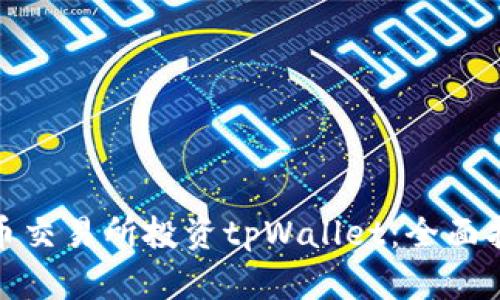 如何在火币交易所投资tpWallet：全面指南与策略